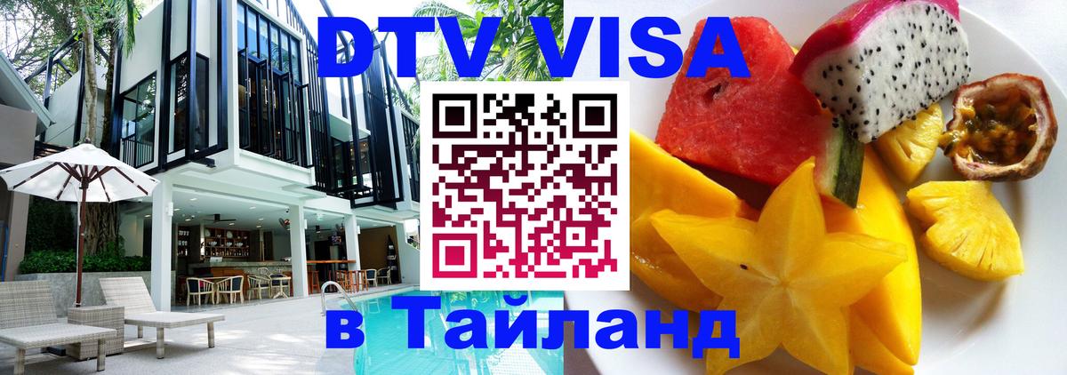 Как сделать DTV визу в Тайланд Ростов-на-Дону 