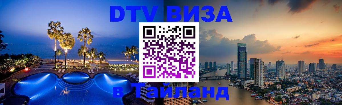 DTV Visa Thailand — прайс и условия, виза без дополнительных документов - 03.10.2025 