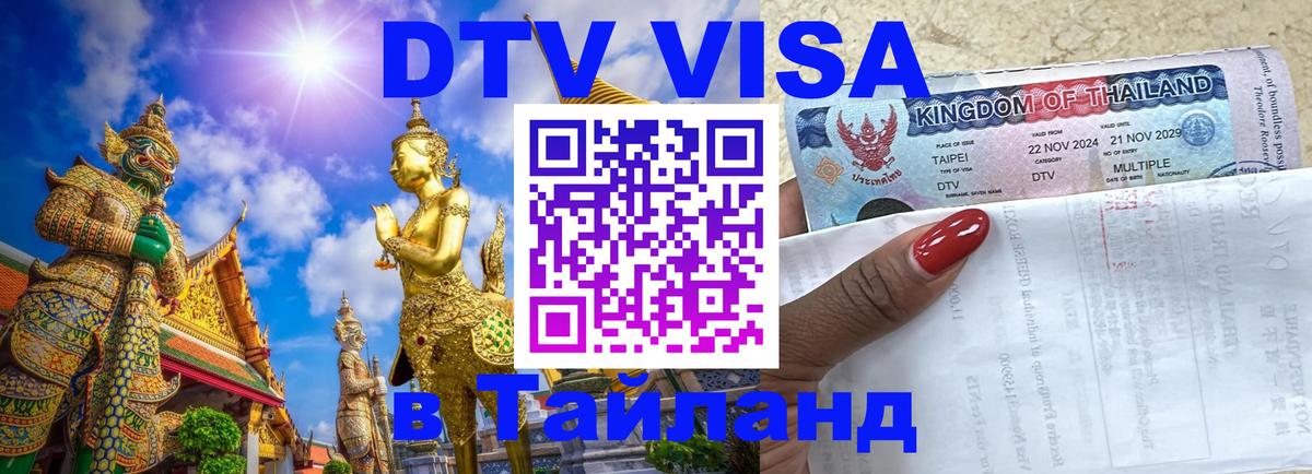 DTV Visa Тайланд купить 